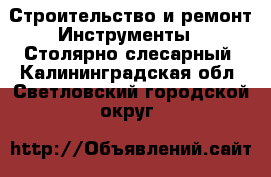 Строительство и ремонт Инструменты - Столярно-слесарный. Калининградская обл.,Светловский городской округ 